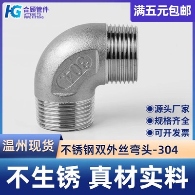 304不锈钢双外丝弯头外丝三通全外螺纹90度直角内接头234分6分1寸