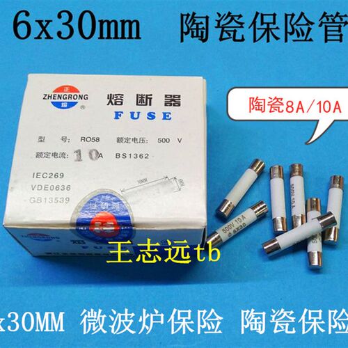 6X30mm 陶瓷微波炉延时保险 8A/10A 500V 微波炉保险管 微波炉配