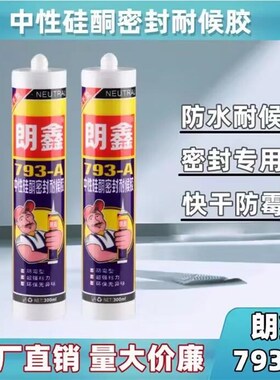 朗鑫793-A玻璃胶整箱中性防霉快干耐候玻璃胶厨卫300ml密封胶