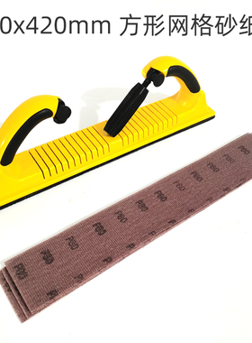长方形干磨网砂70420mm汽车腻子打磨手刨网格砂手推板植绒砂纸