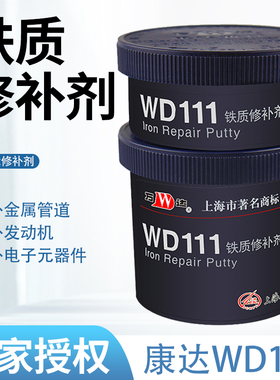 康达wd111铁质修补剂金属修补剂 铸铁耐高温铁水泥工业修补剂500g