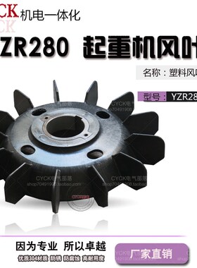 YZR280 电动机起重 塑料风叶 内径90mm 75-90kw YZR250 电机风叶