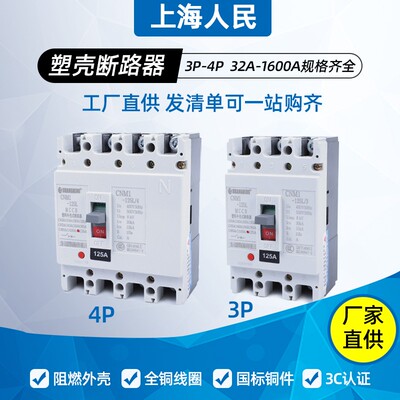 上海人民三相四线塑壳断路器RCM-250A315A400A过载保护器空气开关