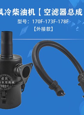 风冷柴油机微耕机配件170F173F178F186F188F190F192F空滤器总成