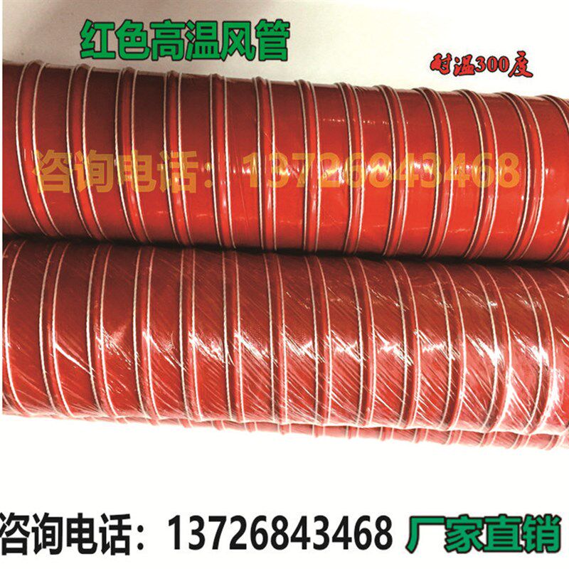 耐300度高温红色硅胶风管排气管抽灰尘排颗粒带钢丝软管305mm