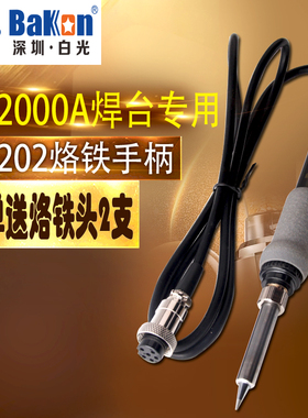白光LF202烙铁BK2000A焊台手柄 高频90W适用于快克203H电烙铁