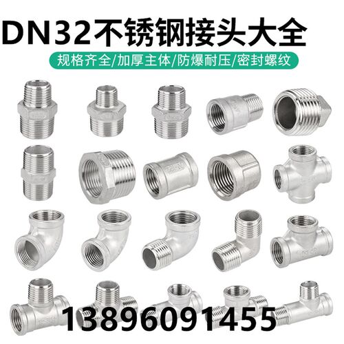 不锈钢管件补心三通变径内外丝弯头四通大小头直接堵头活接头DN32