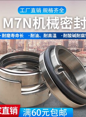 鑫泵源M7N-25/30/35/40/45/50/55/60/70/80/90/100/105/机械密封