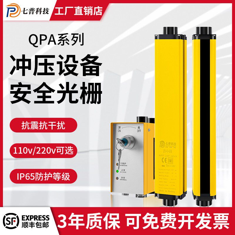 七普QPA安全光栅光幕传感器冲床压机剪板机光电保护红外对射探测