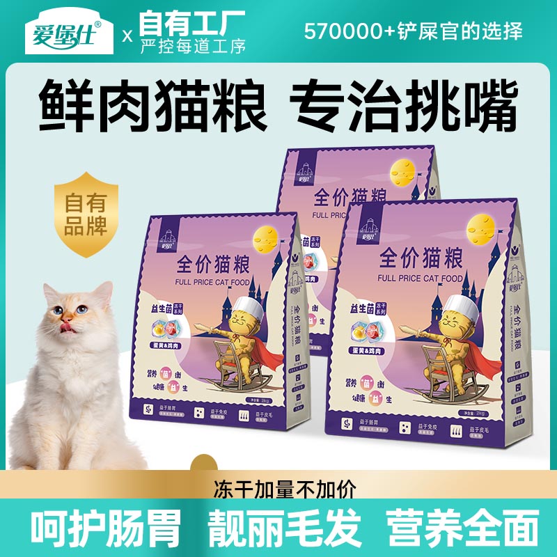 爱堡仕全价三拼冻干粮猫粮