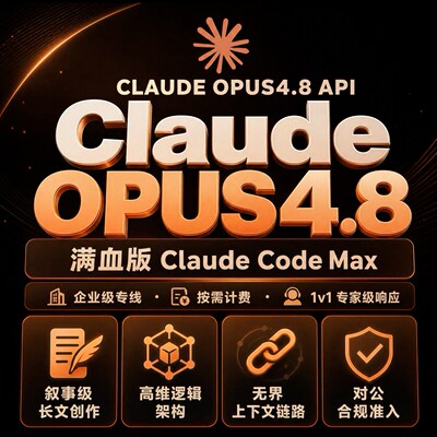 Claude Max opus4.8/4.7稳定api key不限时真实倍率