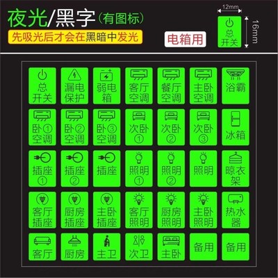 夜光电表箱标识贴家用开关空气总闸插座电闸强电空开配电标签贴纸