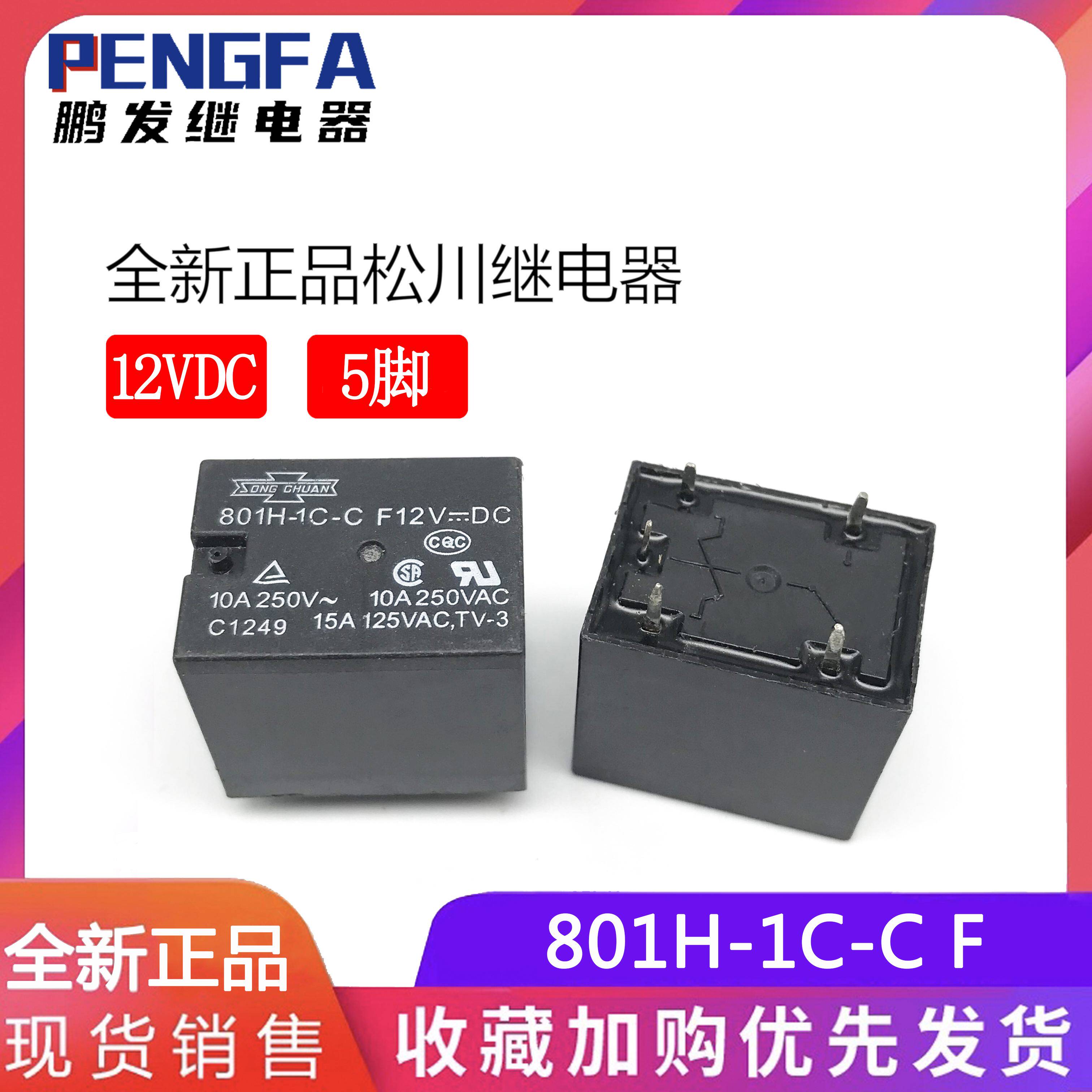 全新现货 801h-1c-c f 12vdc 正品松川继电器 12vdc 10a 5脚
