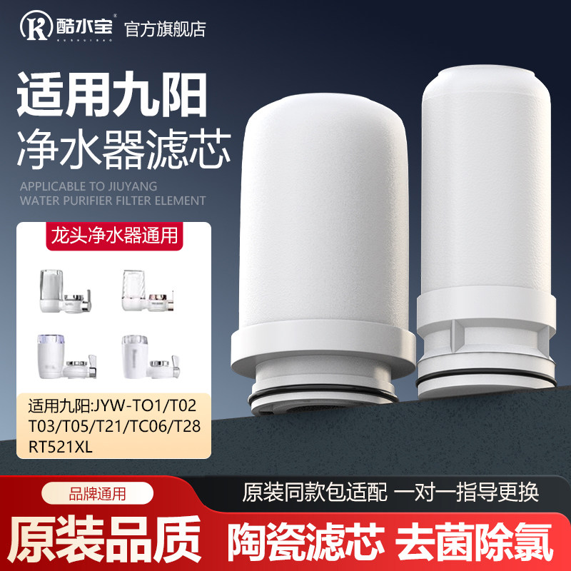 适用九阳净水器滤芯家用水龙头陶瓷滤芯JYW-T01/2/3/T05/TC06/T28