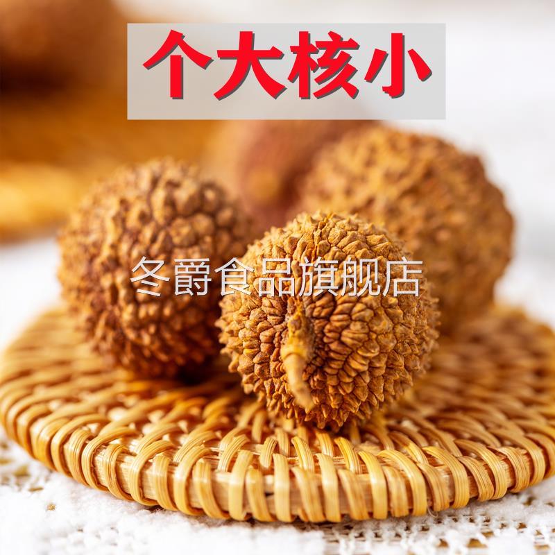 荔枝干特级新货官方旗舰店糯米广东特产桂味肉干桂圆干肉核小肉厚