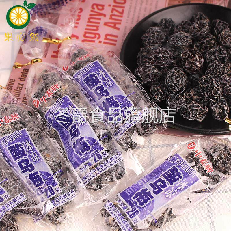 中泰牌酸乌梅干 干儿时怀旧孕妇零食酸甜酸梅小话梅西梅梅子蜜饯