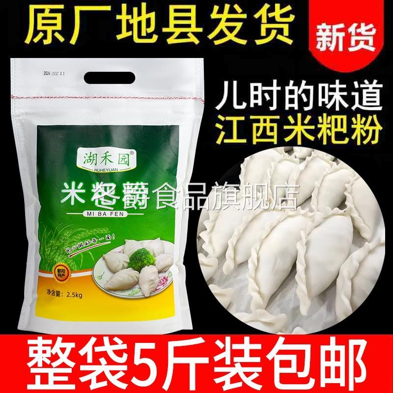 江西鄱阳米粑粉5斤彭泽都昌米饺粉大米粉籼米粉米糕粉东至清明果