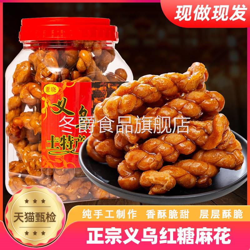 红糖麻花义乌特产浙江金华正宗手工红糖大麻花灌装零食官方旗舰店