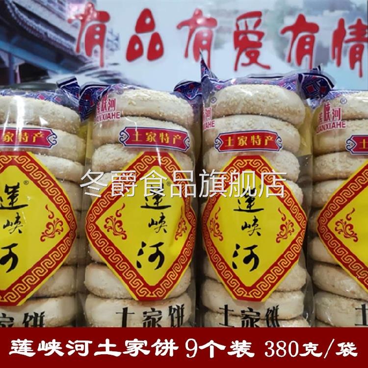 湖北恩施土特产巴东莲峡河三峡芝麻饼土家饼休闲旅游食品传统糕点