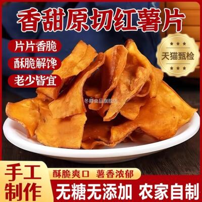 香脆红薯片非油炸纯手工甘梅红薯片无添蔗糖鲜切红薯片官方旗舰店