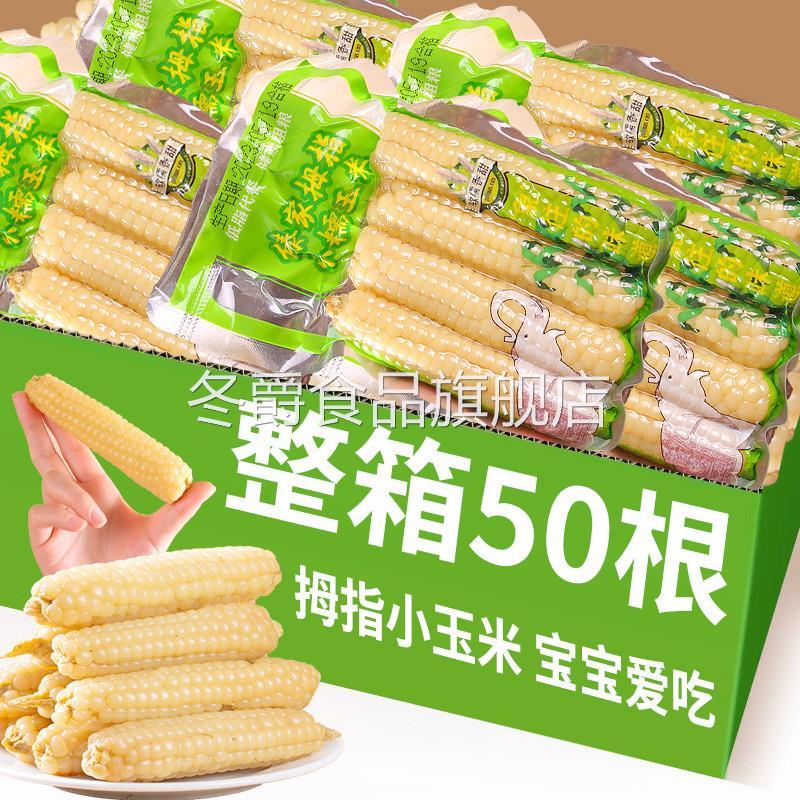 云南西双版纳拇指玉米即食早餐代餐新鲜傣家甜香糯迷你手指小玉米
