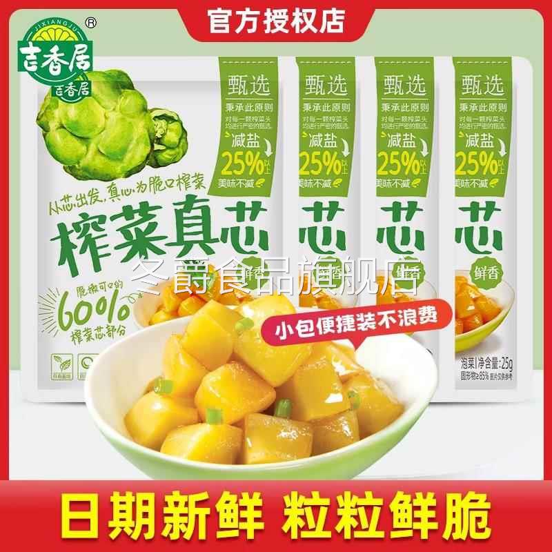 吉香居榨菜真芯25g小袋鲜香脆口萝卜咸菜好吃爽口开味榨菜下饭菜