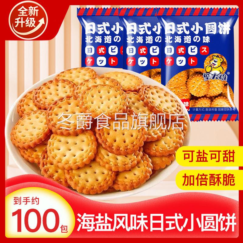 日式小圆饼干海盐整箱散装解馋零食小吃休闲食品小园饼办公室茶点