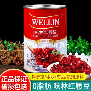 正宗味林红腰豆410g满24罐 烘焙甜品西餐原料即食大红芸豆罐头 包邮