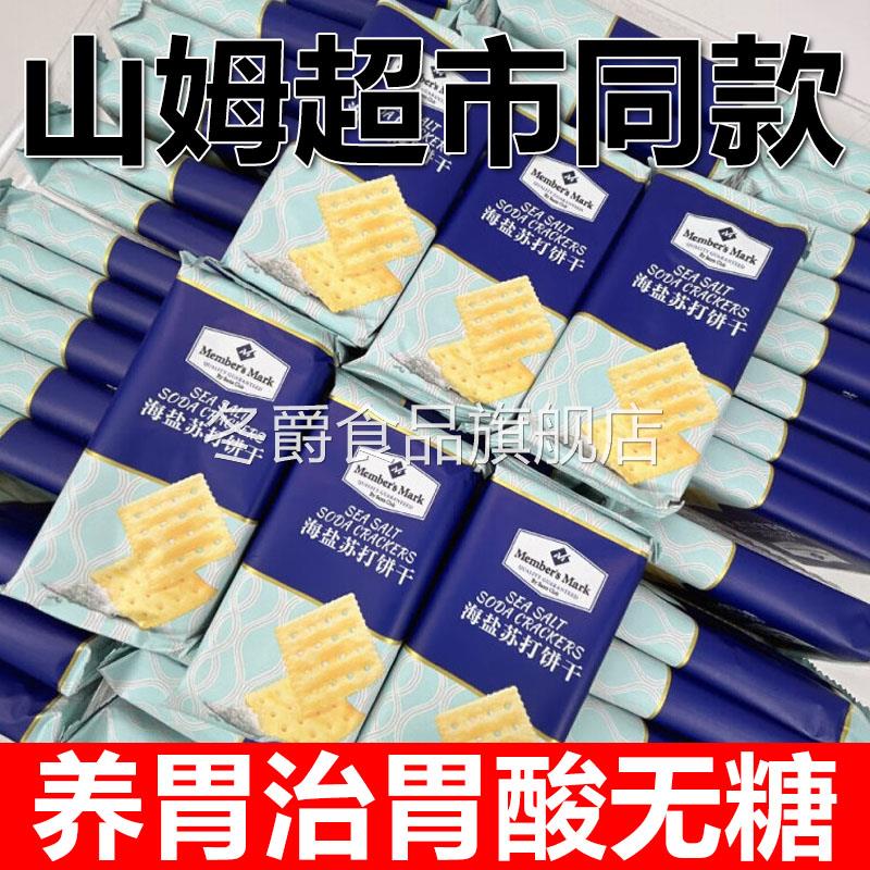 山姆海盐苏打饼干官方旗舰店苏打饼干养胃治胃酸无糖咸味早餐食品