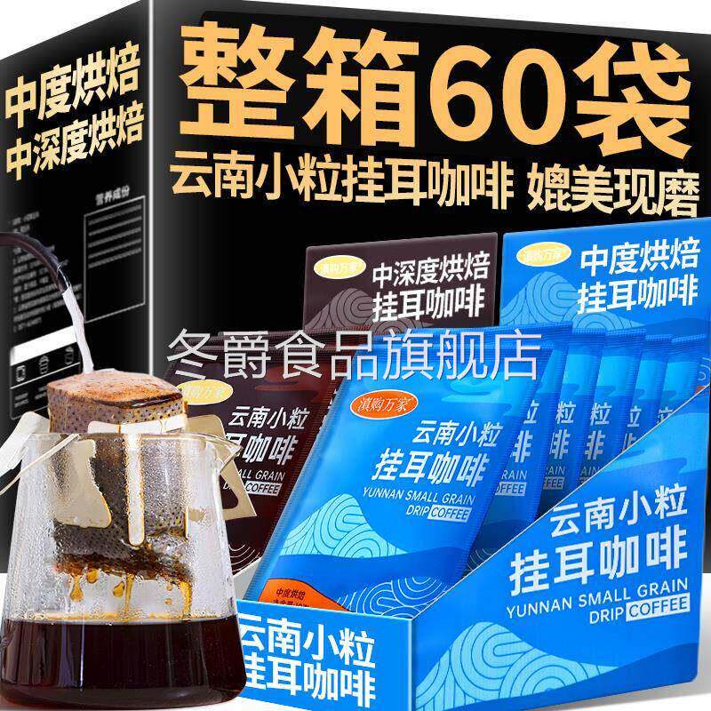 耳挂咖啡挂滤式意式特浓现磨手冲烘焙云南小粒速溶黑咖啡粉整箱