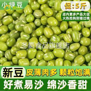 新货绿豆小绿豆 5斤农家自产发新鲜豆芽夏天熬绿豆汤材料小绿豆粥