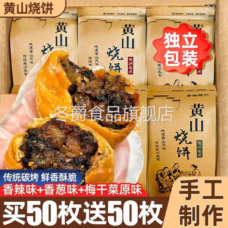 黄山烧饼安徽特产梅干菜扣肉酥饼干小吃早餐零食品休闲官方旗舰店