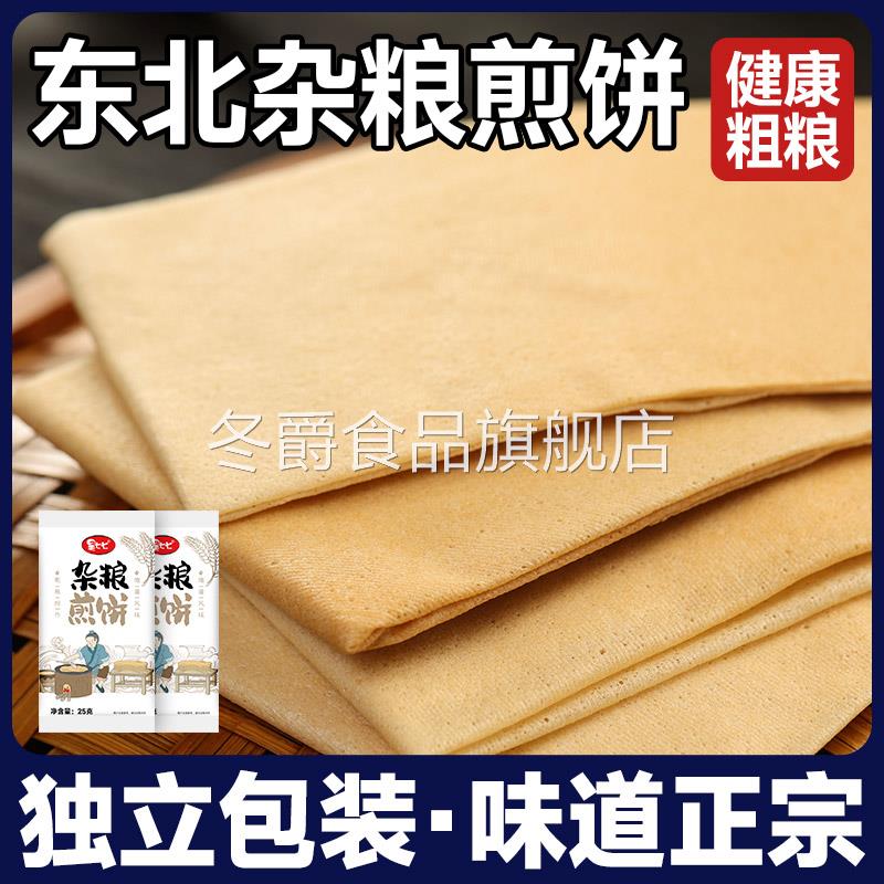 昊七七杂粮煎饼25g*10袋即食煎饼东北特产纯手工煎饼粗粮松软