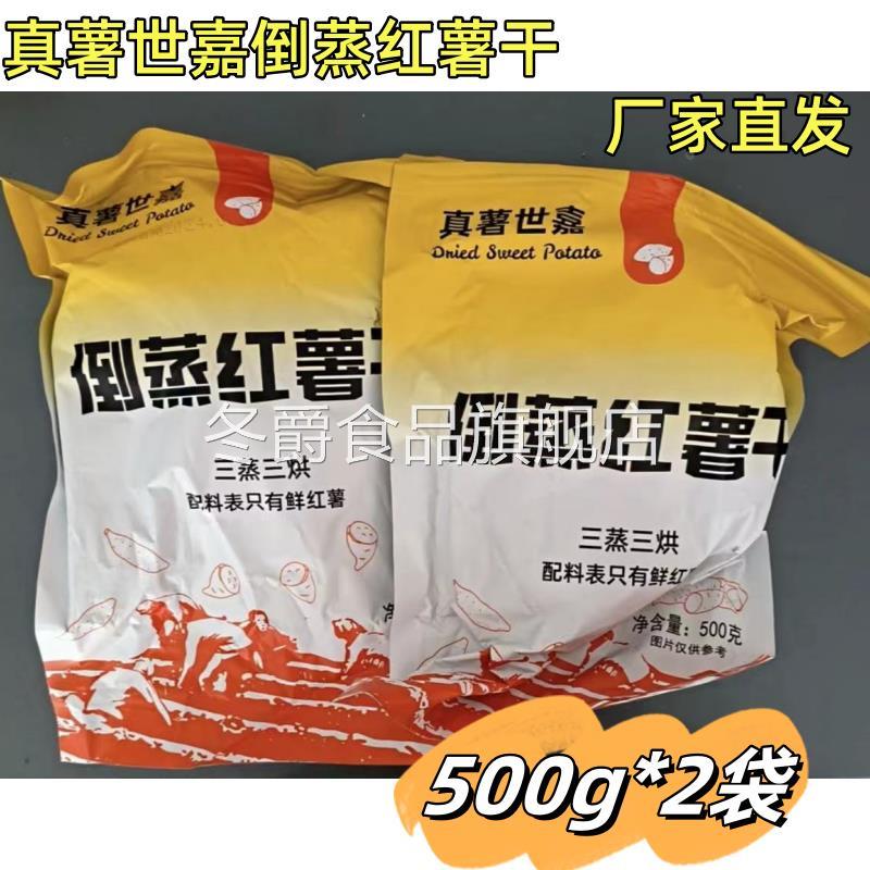 真薯世嘉倒蒸红薯干番薯干三蒸农家软糯地瓜干自晒原味代餐即食