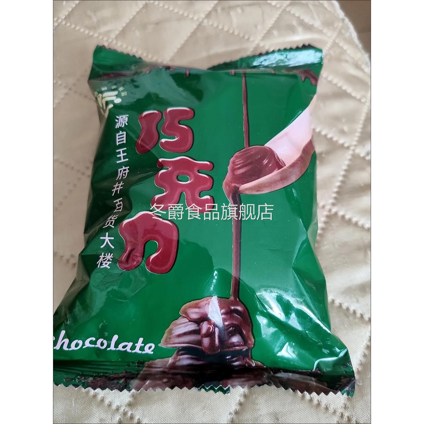 北京王府井百货大楼和平果局黑巧克力半斤45粒纯可可（代可可脂）