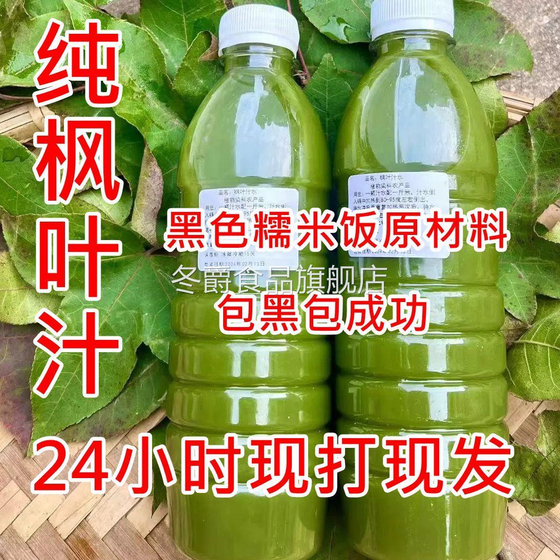新鲜枫叶汁 香枫叶水 乌米饭汁乌米树叶汁黑米叶汁非即食