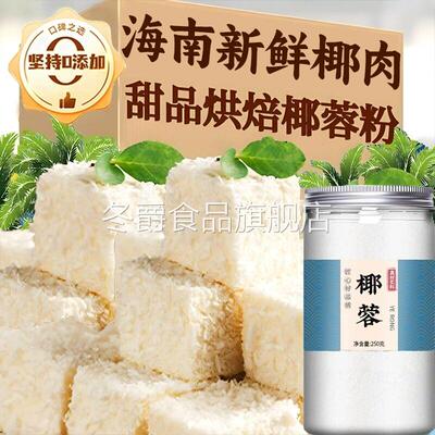 正宗海南椰蓉粉儿童无添加官方旗舰店烘焙专家用蛋糕椰粉直接食用