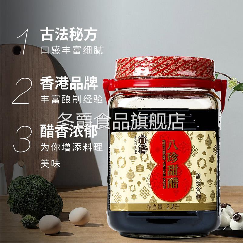 香港老字号八珍甜醋2.2L煲猪脚姜醋选用月子醋甜醋调味添丁甜米醋