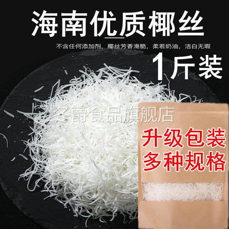 海南特产椰丝条椰蓉丝新鲜椰丝椰蓉烘焙专用原料蛋糕商用椰子丝