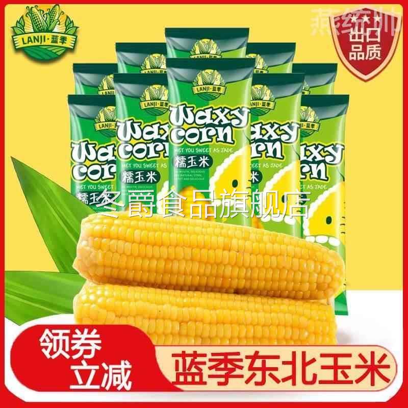 蓝季东北玉米甜糯香浓苞谷非转基因8支生鲜黄糯玉米棒早餐旗舰店