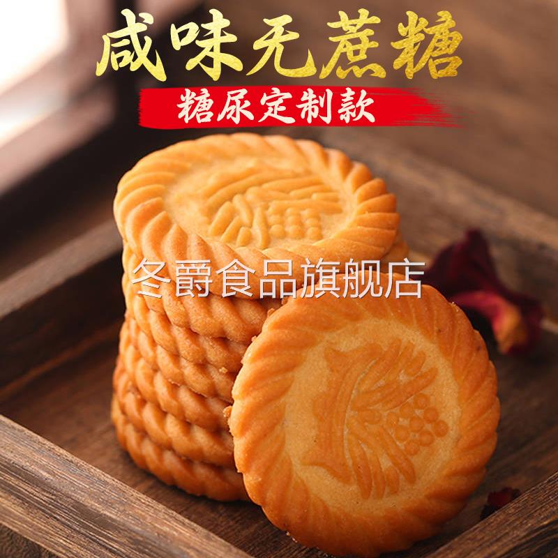 上海万年青无蔗糖饼干咸味香葱早餐中老年零食糖尿人专用孕妇食品