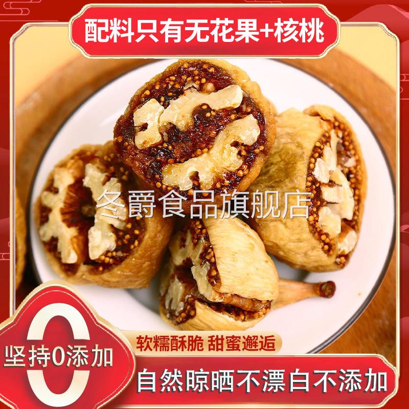 无花果夹核桃仁新疆特产级即食黄体酮无花果干无糖蔗无添加旗舰店