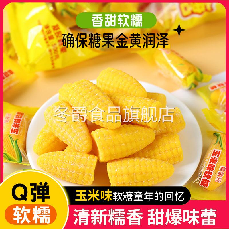 玉米糖软糖喜糖橡皮糖休闲零食水果糖袋装儿时500g玉米味健康