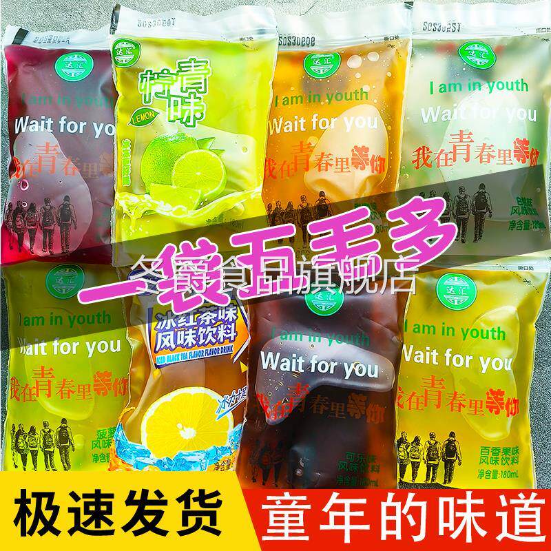 达汇老式果味8090后怀旧冰宝饮料小冰袋刨青柠红茶甜橙夏日冰水