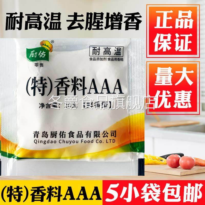 厨佑特香料AAA3A透骨增香剂回味粉食用香精去腥麦芽酚肉调料商用