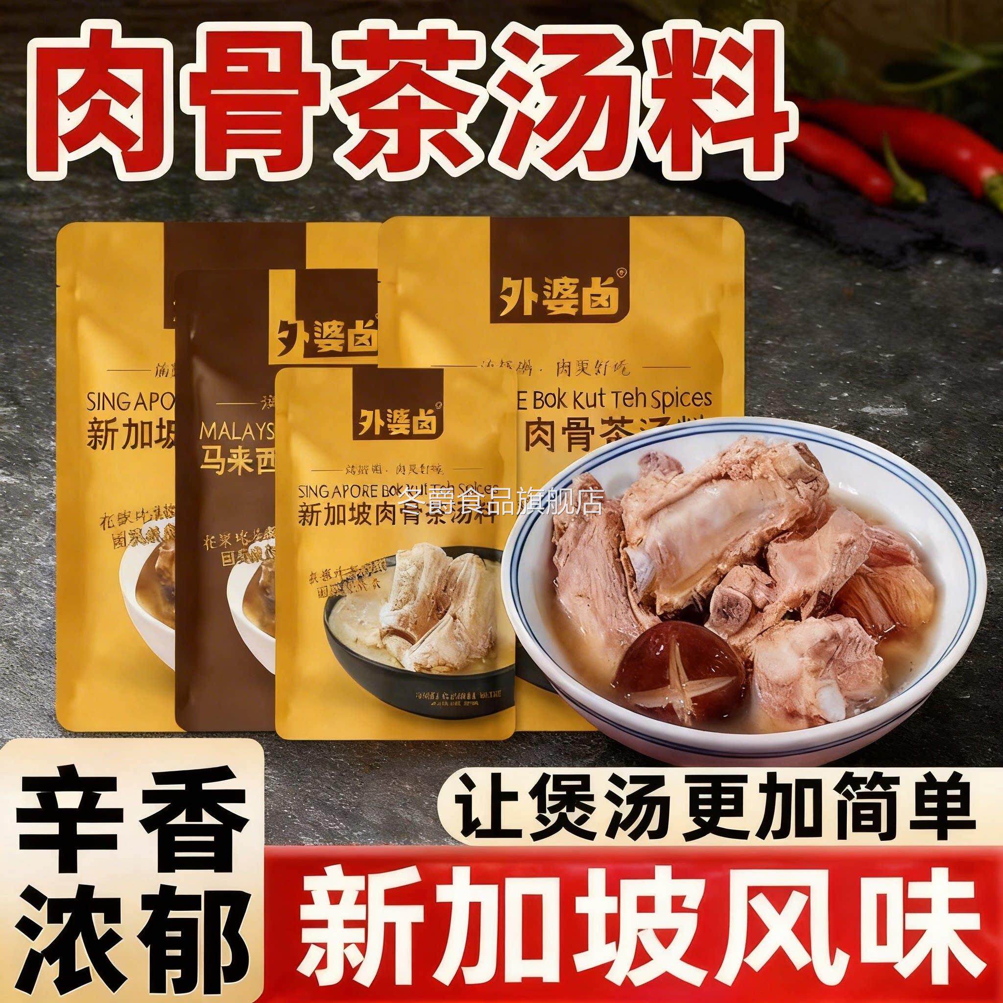 肉骨茶料包正宗新加坡马来西亚特产排骨煲汤香材料包肉骨茶调味包