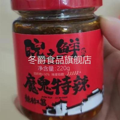 皖之鲜辣椒酱魔鬼辣椒酱特辣酱下饭菜拌饭拌面家用瓶装鲜椒牛肉酱