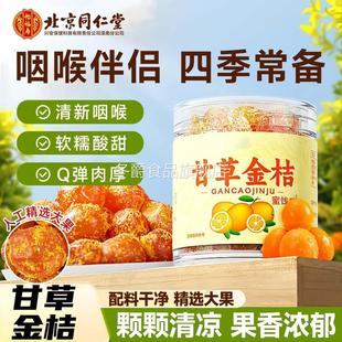 北京同仁堂甘草金桔正宗官方旗舰店冰干草金橘特产休闲零食糖果脯