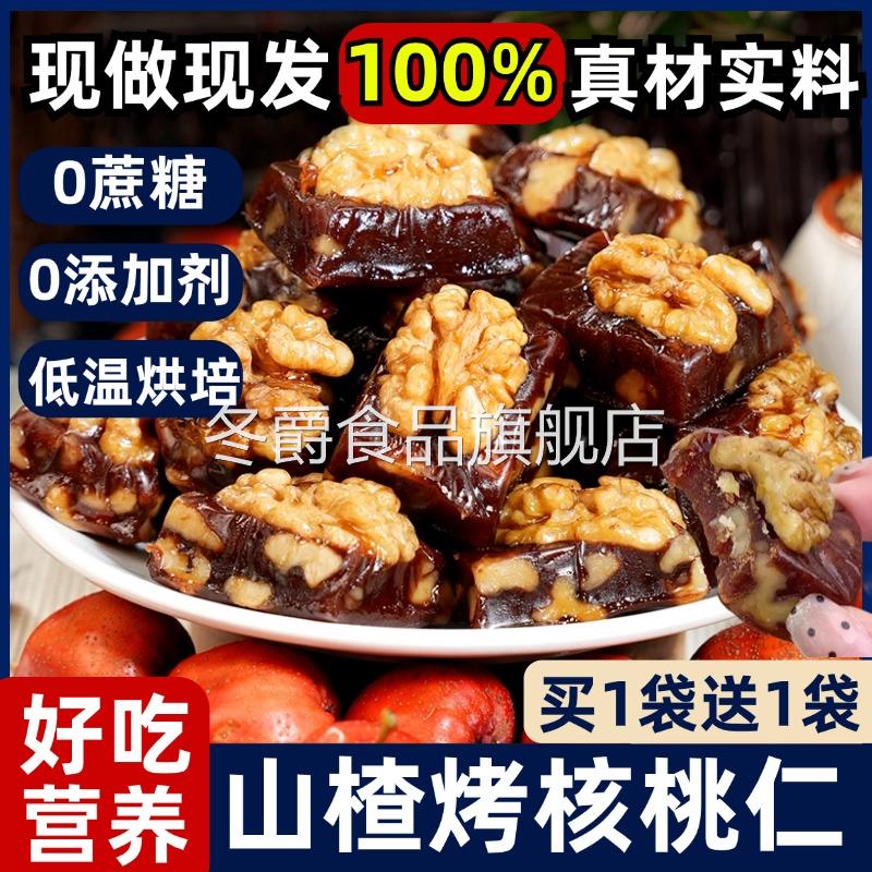 山楂烤核桃无糖仁腰果仁袋装办公室休闲小吃零食坚果蜜饯果脯果糕