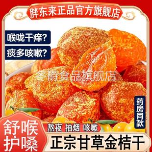 胖東来官方旗舰店甘草金桔正宗官方旗舰店广西融安特产金桔干特级